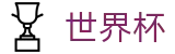 2026世界杯_世界杯唯一买球官网永久入口